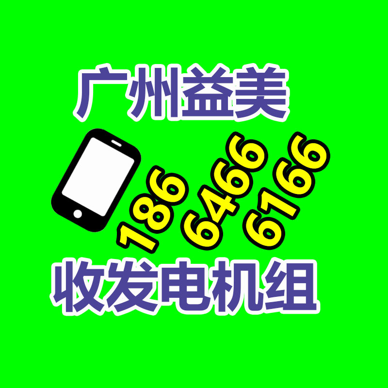 发电机回收,空调回收,蓄电池回收,电缆电线回收,变压器回收,配电柜回收,机械设备回收